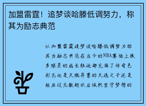 加盟雷霆！追梦谈哈滕低调努力，称其为励志典范