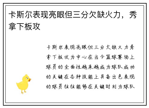 卡斯尔表现亮眼但三分欠缺火力，秀拿下板攻