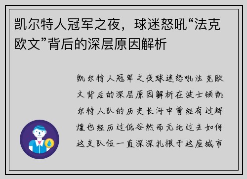 凯尔特人冠军之夜，球迷怒吼“法克欧文”背后的深层原因解析
