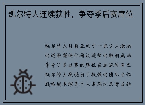 凯尔特人连续获胜，争夺季后赛席位