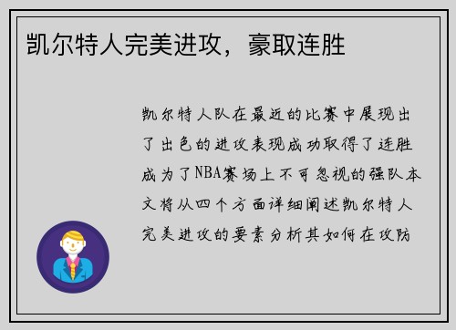 凯尔特人完美进攻，豪取连胜