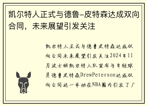 凯尔特人正式与德鲁-皮特森达成双向合同，未来展望引发关注