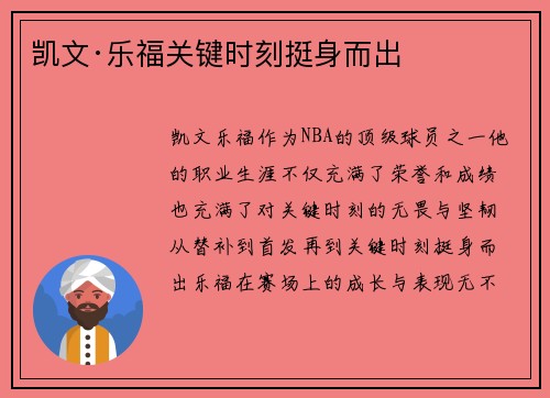 凯文·乐福关键时刻挺身而出