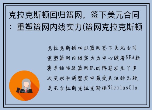 克拉克斯顿回归篮网，签下美元合同：重塑篮网内线实力(篮网克拉克斯顿复出)