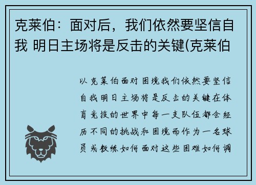 克莱伯：面对后，我们依然要坚信自我 明日主场将是反击的关键(克莱伯007)