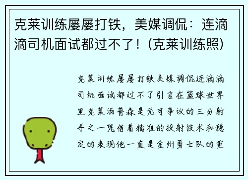 克莱训练屡屡打铁，美媒调侃：连滴滴司机面试都过不了！(克莱训练照)