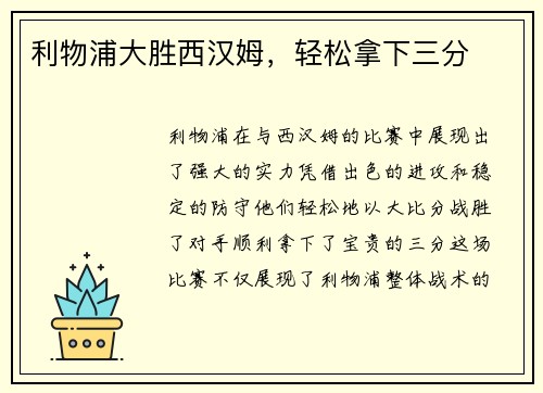 利物浦大胜西汉姆，轻松拿下三分