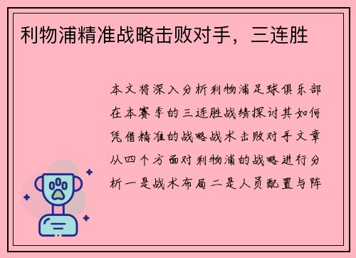 利物浦精准战略击败对手，三连胜