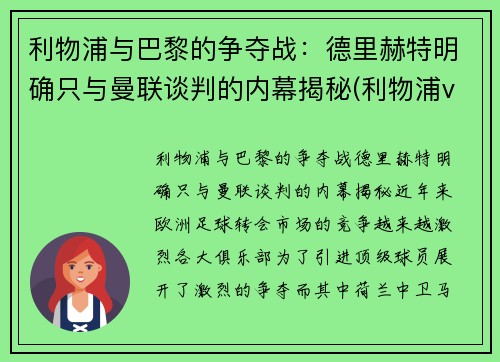 利物浦与巴黎的争夺战：德里赫特明确只与曼联谈判的内幕揭秘(利物浦vs巴黎欧冠)