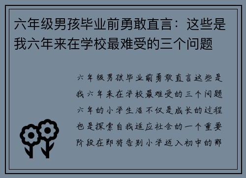 六年级男孩毕业前勇敢直言：这些是我六年来在学校最难受的三个问题