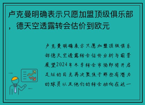 卢克曼明确表示只愿加盟顶级俱乐部，德天空透露转会估价到欧元