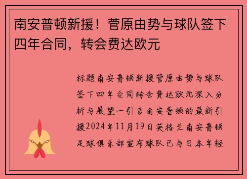 南安普顿新援！菅原由势与球队签下四年合同，转会费达欧元