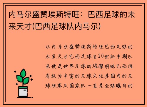 内马尔盛赞埃斯特旺：巴西足球的未来天才(巴西足球队内马尔)