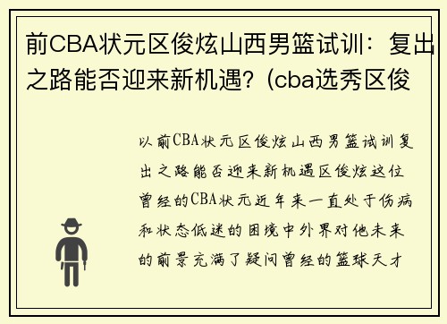 前CBA状元区俊炫山西男篮试训：复出之路能否迎来新机遇？(cba选秀区俊炫)
