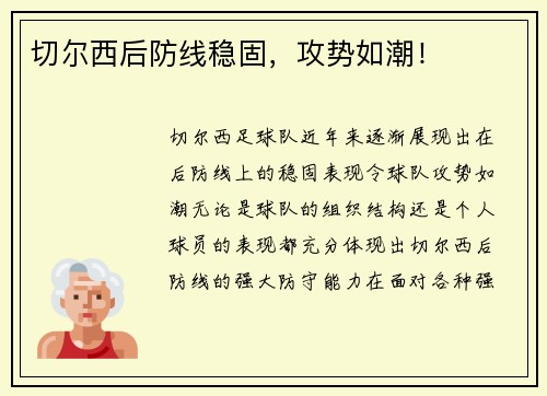 切尔西后防线稳固，攻势如潮！