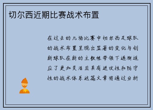 切尔西近期比赛战术布置