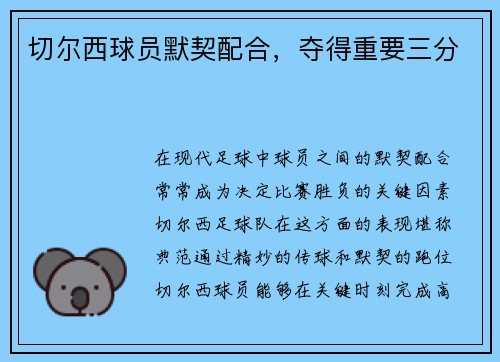 切尔西球员默契配合，夺得重要三分