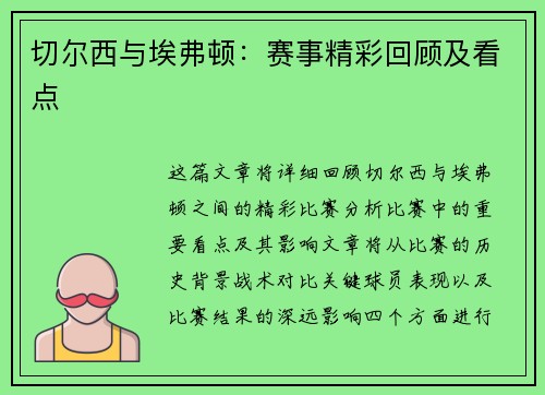 切尔西与埃弗顿：赛事精彩回顾及看点