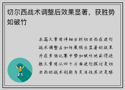 切尔西战术调整后效果显著，获胜势如破竹