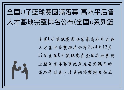 全国U子篮球赛圆满落幕 高水平后备人才基地完整排名公布(全国u系列篮球比赛)