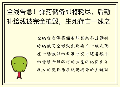 全线告急！弹药储备即将耗尽，后勤补给线被完全摧毁，生死存亡一线之隔
