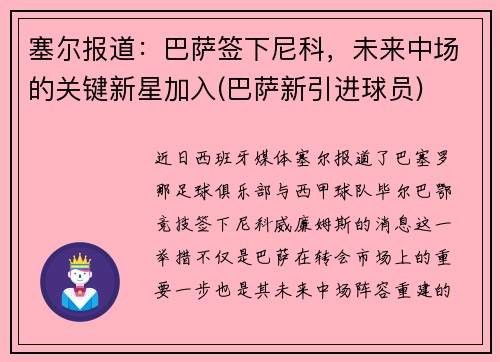 塞尔报道：巴萨签下尼科，未来中场的关键新星加入(巴萨新引进球员)