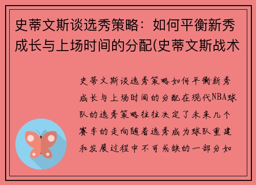史蒂文斯谈选秀策略：如何平衡新秀成长与上场时间的分配(史蒂文斯战术)