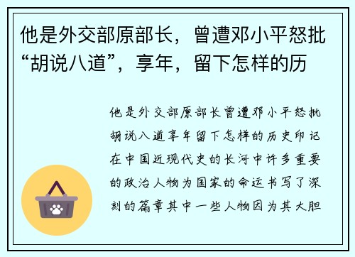 他是外交部原部长，曾遭邓小平怒批“胡说八道”，享年，留下怎样的历史印记？