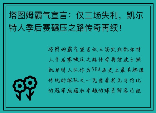 塔图姆霸气宣言：仅三场失利，凯尔特人季后赛碾压之路传奇再续！
