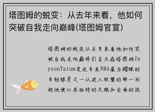塔图姆的蜕变：从去年来看，他如何突破自我走向巅峰(塔图姆官宣)