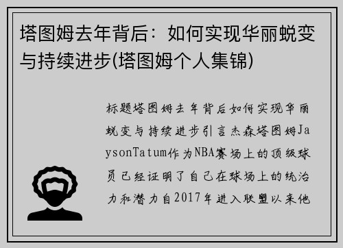 塔图姆去年背后：如何实现华丽蜕变与持续进步(塔图姆个人集锦)