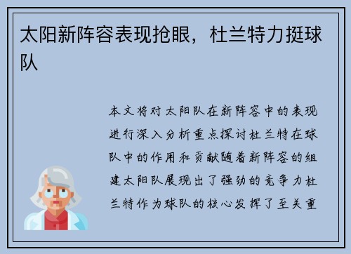 太阳新阵容表现抢眼，杜兰特力挺球队