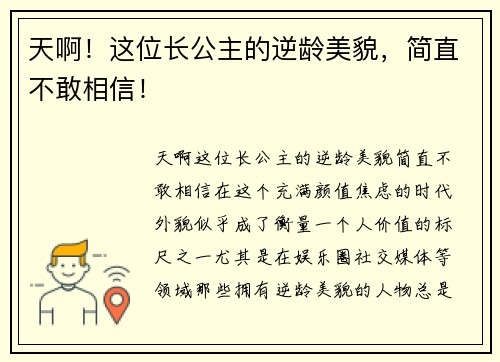 天啊！这位长公主的逆龄美貌，简直不敢相信！