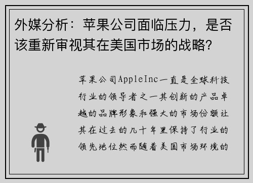 外媒分析：苹果公司面临压力，是否该重新审视其在美国市场的战略？