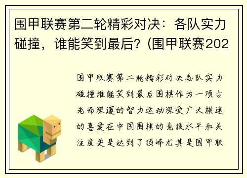 围甲联赛第二轮精彩对决：各队实力碰撞，谁能笑到最后？(围甲联赛2020第二阶段)
