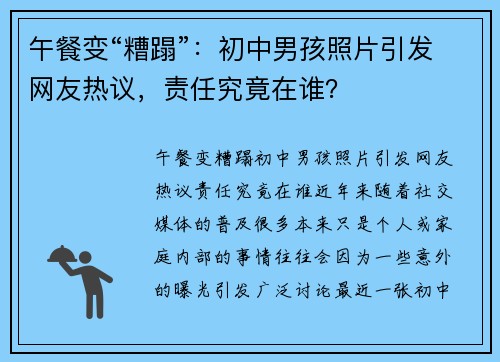 午餐变“糟蹋”：初中男孩照片引发网友热议，责任究竟在谁？