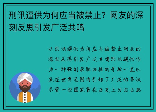 刑讯逼供为何应当被禁止？网友的深刻反思引发广泛共鸣