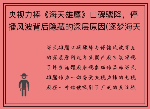央视力捧《海天雄鹰》口碑骤降，停播风波背后隐藏的深层原因(逐梦海天的雄鹰)