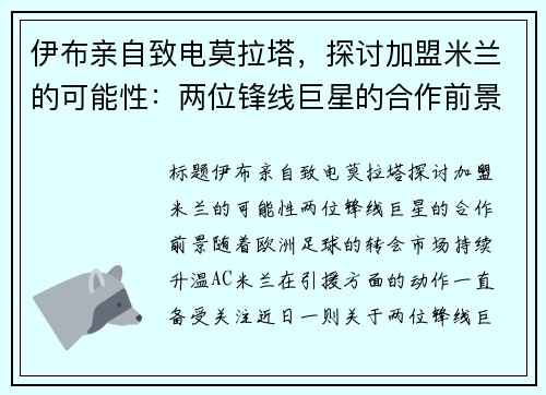 伊布亲自致电莫拉塔，探讨加盟米兰的可能性：两位锋线巨星的合作前景