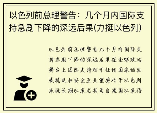 以色列前总理警告：几个月内国际支持急剧下降的深远后果(力挺以色列)