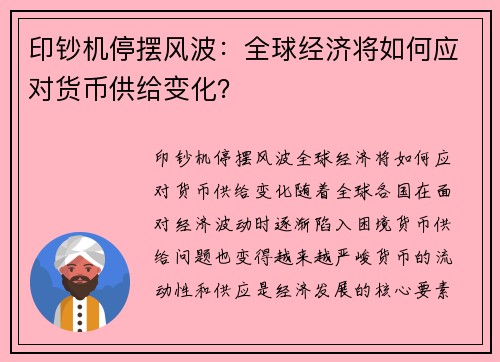 印钞机停摆风波：全球经济将如何应对货币供给变化？