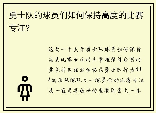 勇士队的球员们如何保持高度的比赛专注？