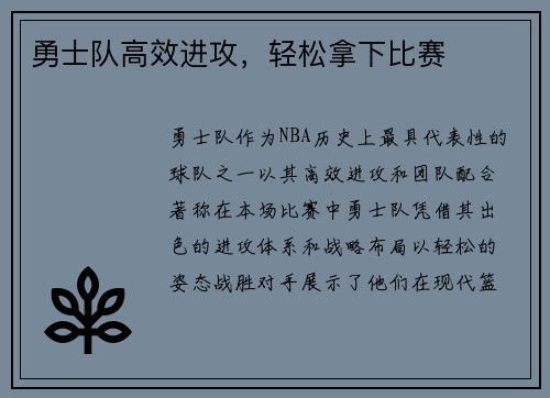 勇士队高效进攻，轻松拿下比赛