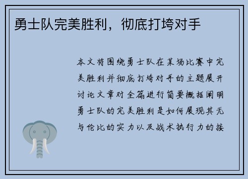 勇士队完美胜利，彻底打垮对手