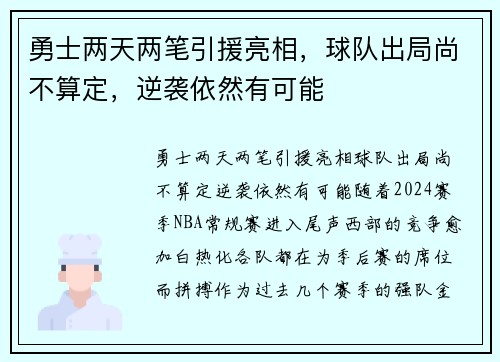勇士两天两笔引援亮相，球队出局尚不算定，逆袭依然有可能