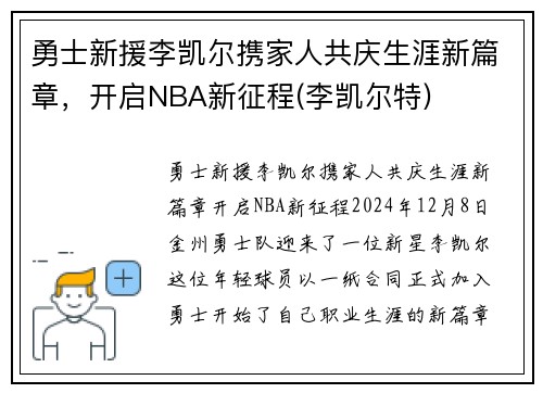 勇士新援李凯尔携家人共庆生涯新篇章，开启NBA新征程(李凯尔特)