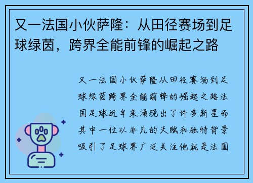 又一法国小伙萨隆：从田径赛场到足球绿茵，跨界全能前锋的崛起之路