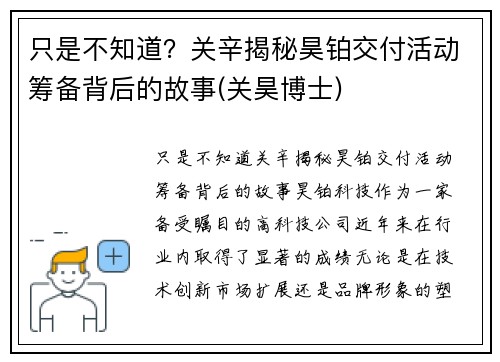 只是不知道？关辛揭秘昊铂交付活动筹备背后的故事(关昊博士)