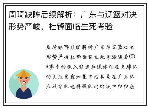 周琦缺阵后续解析：广东与辽篮对决形势严峻，杜锋面临生死考验