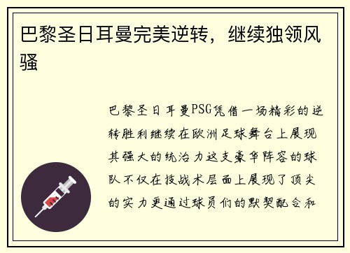 巴黎圣日耳曼完美逆转，继续独领风骚